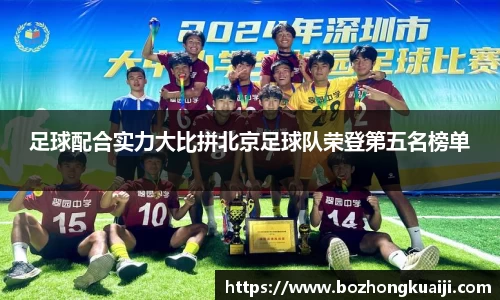 足球配合实力大比拼北京足球队荣登第五名榜单