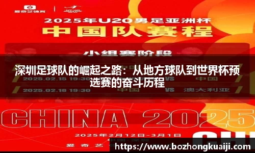 深圳足球队的崛起之路：从地方球队到世界杯预选赛的奋斗历程