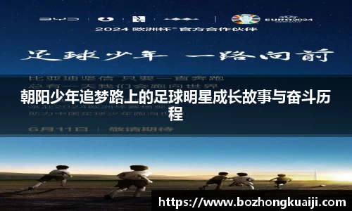 朝阳少年追梦路上的足球明星成长故事与奋斗历程