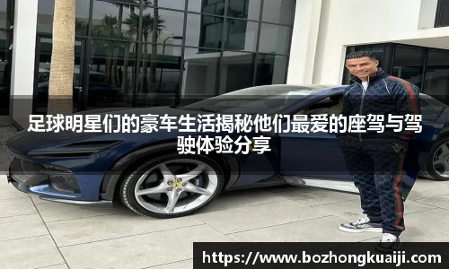 足球明星们的豪车生活揭秘他们最爱的座驾与驾驶体验分享