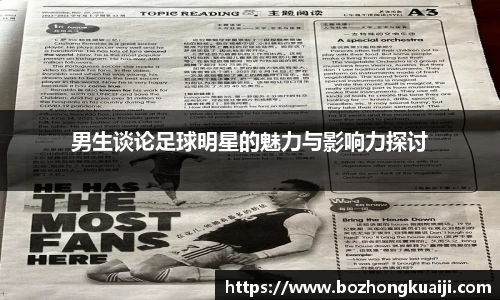男生谈论足球明星的魅力与影响力探讨