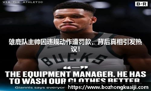 雄鹿队主帅因违规动作遭罚款，背后真相引发热议！