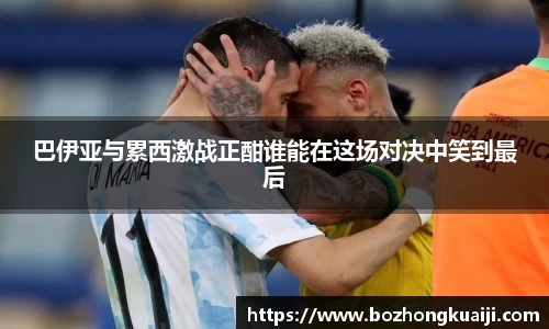 巴伊亚与累西激战正酣谁能在这场对决中笑到最后