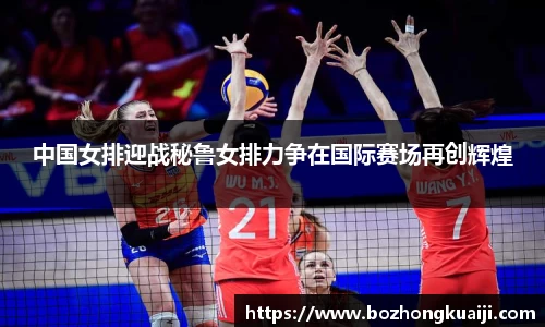 中国女排迎战秘鲁女排力争在国际赛场再创辉煌