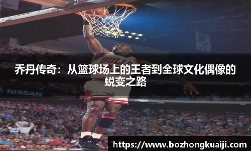 乔丹传奇：从篮球场上的王者到全球文化偶像的蜕变之路