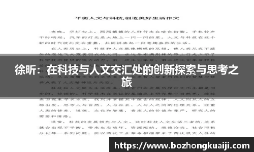 徐昕：在科技与人文交汇处的创新探索与思考之旅