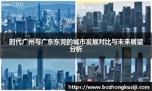 时代广州与广东东莞的城市发展对比与未来展望分析