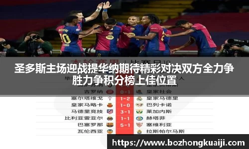 圣多斯主场迎战提华纳期待精彩对决双方全力争胜力争积分榜上佳位置