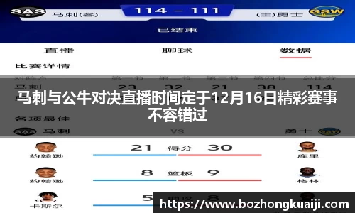 马刺与公牛对决直播时间定于12月16日精彩赛事不容错过