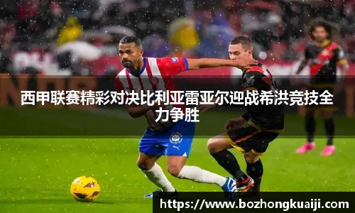 西甲联赛精彩对决比利亚雷亚尔迎战希洪竞技全力争胜