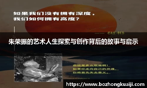 朱荣振的艺术人生探索与创作背后的故事与启示