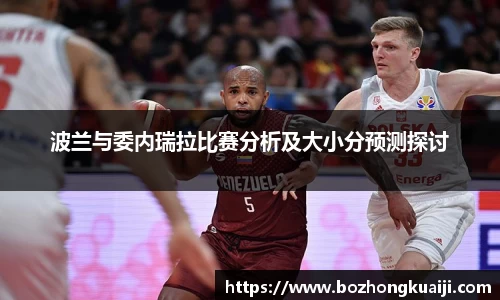 波兰与委内瑞拉比赛分析及大小分预测探讨