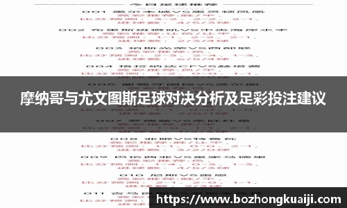 摩纳哥与尤文图斯足球对决分析及足彩投注建议