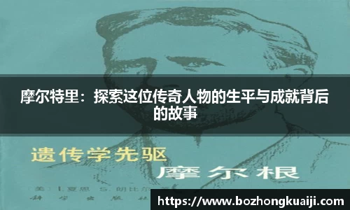 摩尔特里：探索这位传奇人物的生平与成就背后的故事
